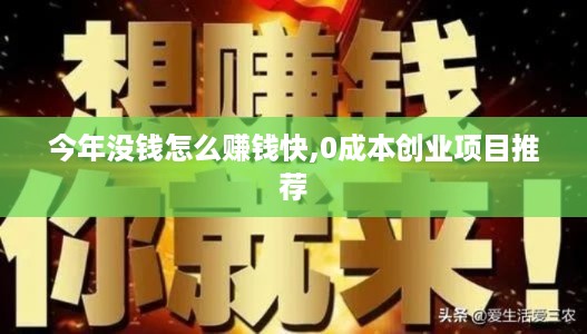 今年没钱怎么赚钱快,0成本创业项目推荐