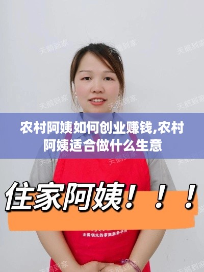 农村阿姨如何创业赚钱,农村阿姨适合做什么生意