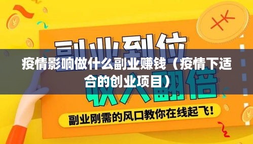 疫情影响做什么副业赚钱（疫情下适合的创业项目）