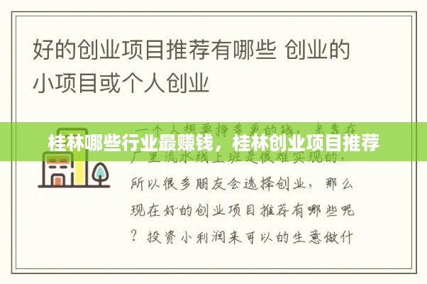 桂林哪些行业最赚钱，桂林创业项目推荐