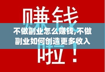 不做副业怎么赚钱,不做副业如何创造更多收入