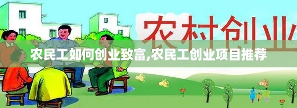 农民工如何创业致富,农民工创业项目推荐