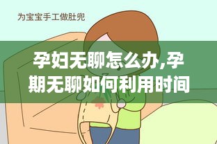 孕妇无聊怎么办,孕期无聊如何利用时间赚钱