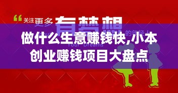 做什么生意赚钱快,小本创业赚钱项目大盘点