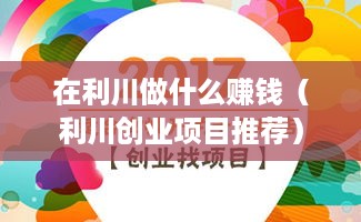 在利川做什么赚钱（利川创业项目推荐）