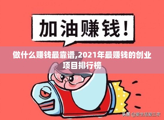 做什么赚钱最靠谱,2021年最赚钱的创业项目排行榜