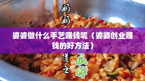 婆婆做什么手艺赚钱呢（婆婆创业赚钱的好方法）