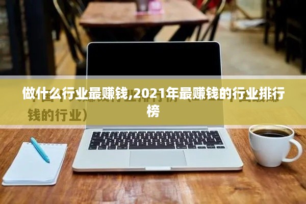 做什么行业最赚钱,2021年最赚钱的行业排行榜