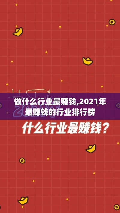 做什么行业最赚钱,2021年最赚钱的行业排行榜