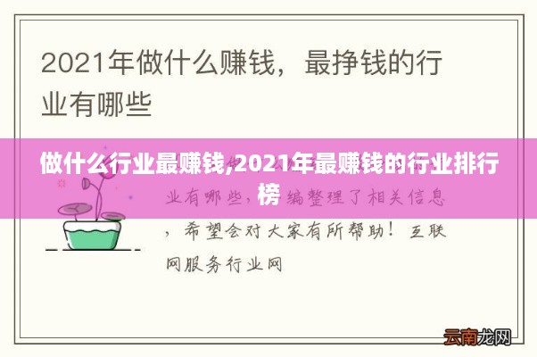 做什么行业最赚钱,2021年最赚钱的行业排行榜