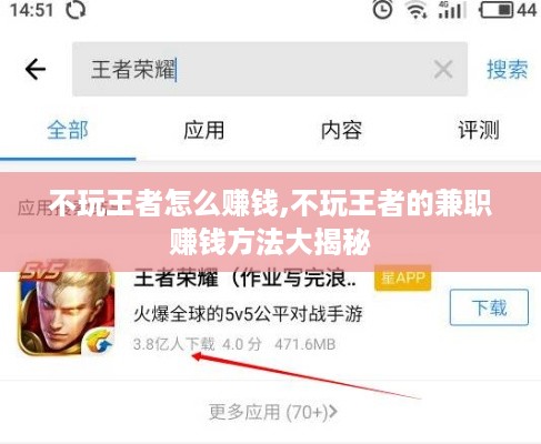 不玩王者怎么赚钱,不玩王者的兼职赚钱方法大揭秘