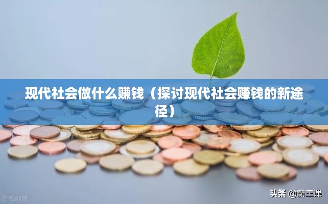 现代社会做什么赚钱（探讨现代社会赚钱的新途径）