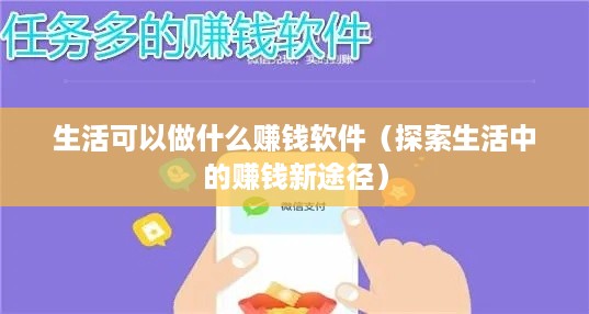 生活可以做什么赚钱软件（探索生活中的赚钱新途径）