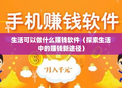 生活可以做什么赚钱软件（探索生活中的赚钱新途径）