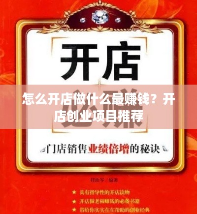 怎么开店做什么最赚钱？开店创业项目推荐