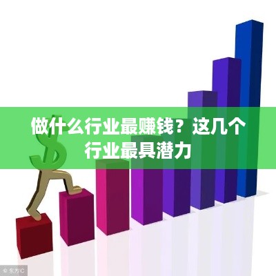 做什么行业最赚钱？这几个行业最具潜力