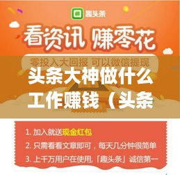 头条大神做什么工作赚钱（头条创作者如何实现收益）