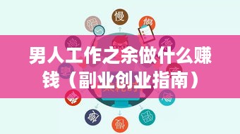 男人工作之余做什么赚钱（副业创业指南）