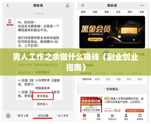 男人工作之余做什么赚钱（副业创业指南）