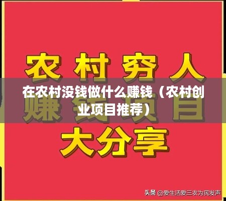 在农村没钱做什么赚钱（农村创业项目推荐）