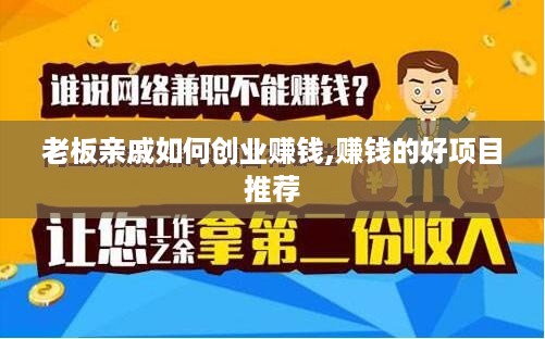 老板亲戚如何创业赚钱,赚钱的好项目推荐