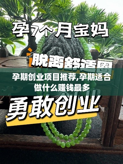 孕期创业项目推荐,孕期适合做什么赚钱最多