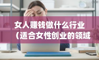 女人赚钱做什么行业（适合女性创业的领域分析）