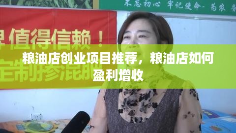 粮油店创业项目推荐，粮油店如何盈利增收