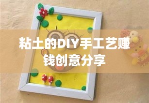 粘土的DIY手工艺赚钱创意分享