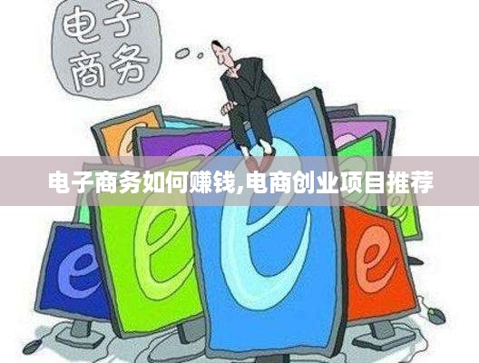 电子商务如何赚钱,电商创业项目推荐