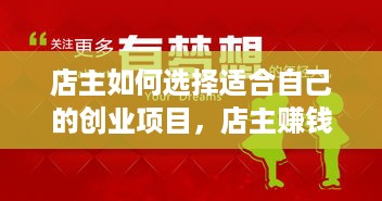 店主如何选择适合自己的创业项目，店主赚钱的好生意推荐