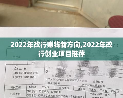 2022年改行赚钱新方向,2022年改行创业项目推荐