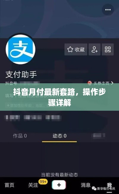 抖音月付最新套路，操作步骤详解