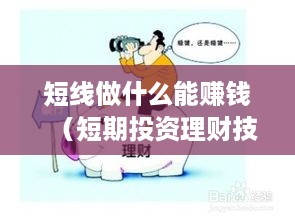 短线做什么能赚钱（短期投资理财技巧）