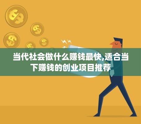 当代社会做什么赚钱最快,适合当下赚钱的创业项目推荐