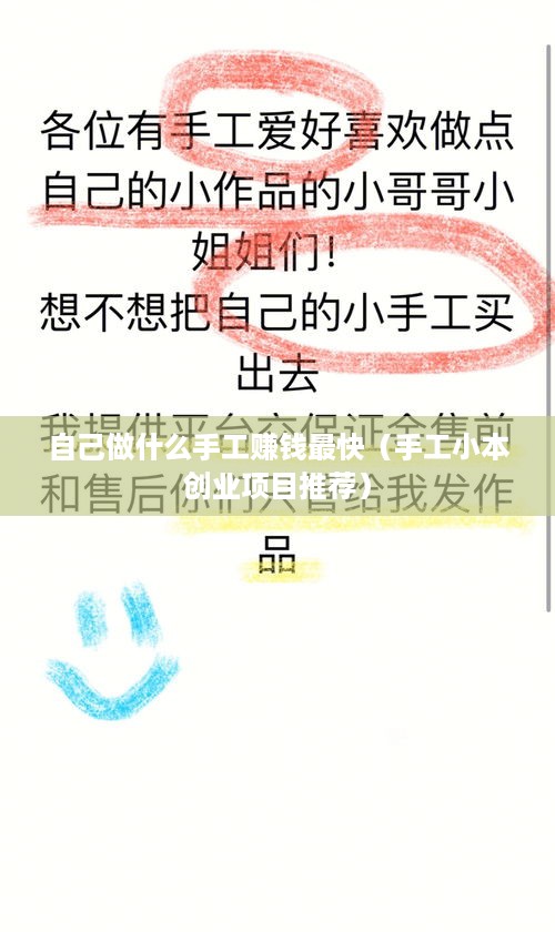 自己做什么手工赚钱最快（手工小本创业项目推荐）