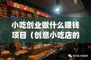 小吃创业做什么赚钱项目（创意小吃店的经营策略）