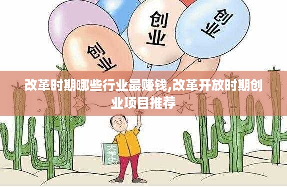 改革时期哪些行业最赚钱,改革开放时期创业项目推荐