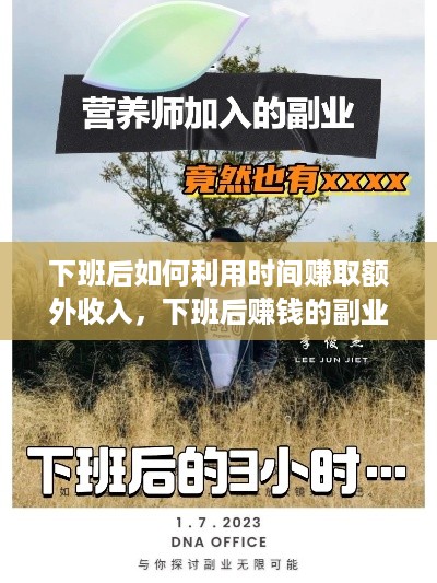 下班后如何利用时间赚取额外收入，下班后赚钱的副业推荐