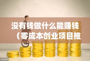 没有钱做什么能赚钱（零成本创业项目推荐）