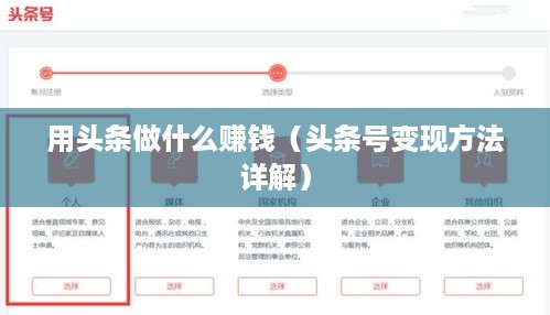 用头条做什么赚钱（头条号变现方法详解）