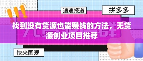 找到没有货源也能赚钱的方法，无货源创业项目推荐