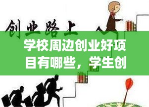 学校周边创业好项目有哪些，学生创业致富经验分享