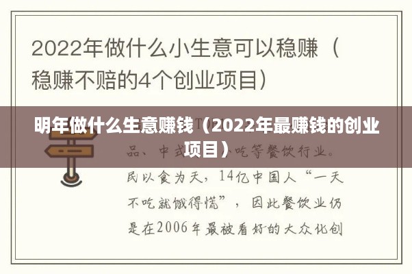 明年做什么生意赚钱（2022年最赚钱的创业项目）