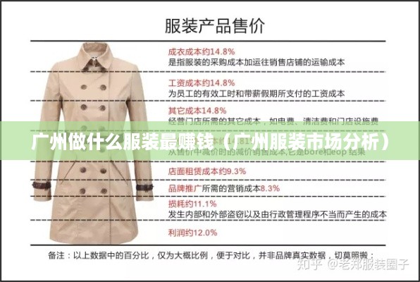 广州做什么服装最赚钱（广州服装市场分析）