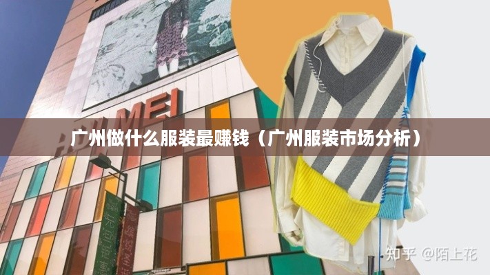 广州做什么服装最赚钱（广州服装市场分析）