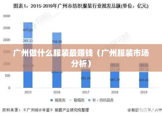 广州做什么服装最赚钱（广州服装市场分析）