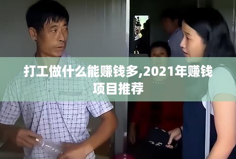 打工做什么能赚钱多,2021年赚钱项目推荐