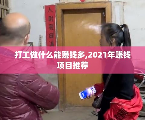 打工做什么能赚钱多,2021年赚钱项目推荐