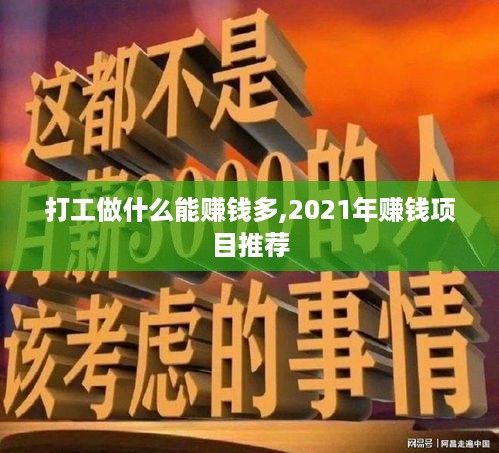 打工做什么能赚钱多,2021年赚钱项目推荐